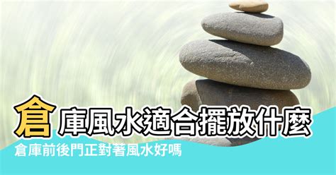 倉庫風水|【風水倉庫】倉庫風水適合擺放什麼 